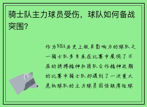 骑士队主力球员受伤，球队如何备战突围？