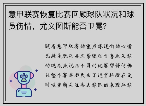 意甲联赛恢复比赛回顾球队状况和球员伤情，尤文图斯能否卫冕？