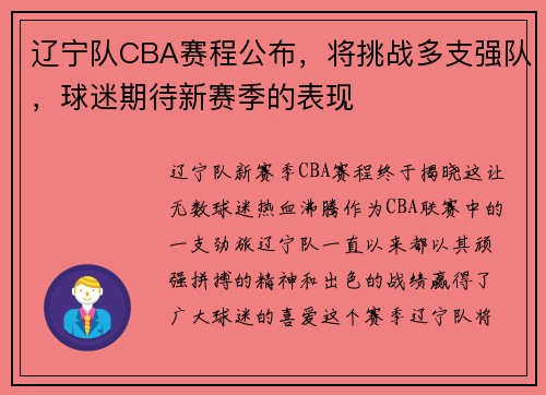 辽宁队CBA赛程公布，将挑战多支强队，球迷期待新赛季的表现