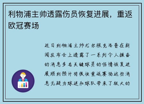 利物浦主帅透露伤员恢复进展，重返欧冠赛场