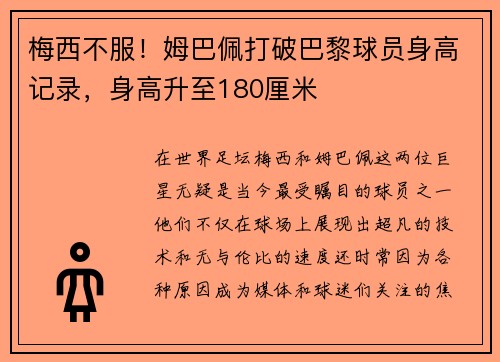 梅西不服！姆巴佩打破巴黎球员身高记录，身高升至180厘米