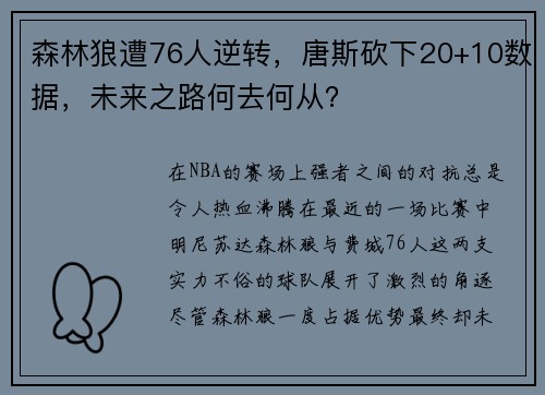 森林狼遭76人逆转，唐斯砍下20+10数据，未来之路何去何从？