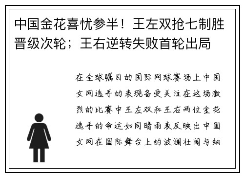 中国金花喜忧参半！王左双抢七制胜晋级次轮；王右逆转失败首轮出局