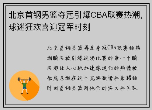 北京首钢男篮夺冠引爆CBA联赛热潮，球迷狂欢喜迎冠军时刻