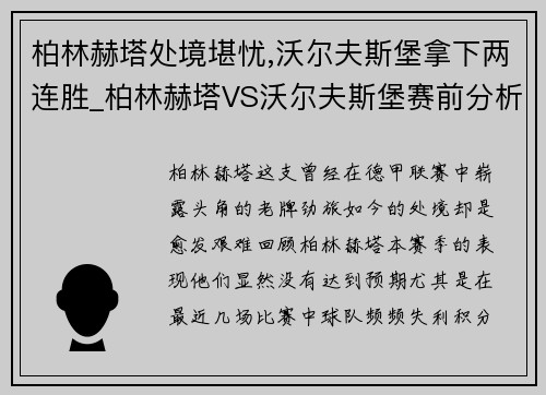 柏林赫塔处境堪忧,沃尔夫斯堡拿下两连胜_柏林赫塔VS沃尔夫斯堡赛前分析