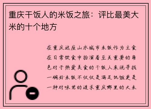 重庆干饭人的米饭之旅：评比最美大米的十个地方