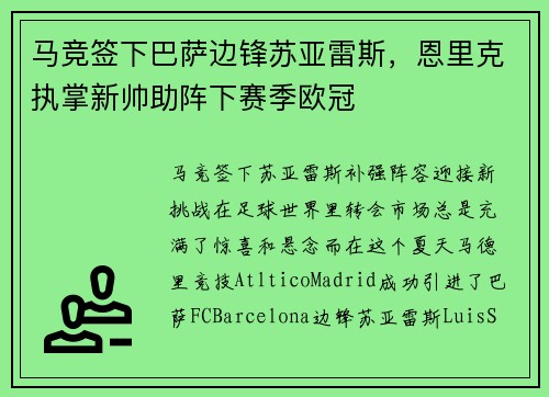 马竞签下巴萨边锋苏亚雷斯，恩里克执掌新帅助阵下赛季欧冠