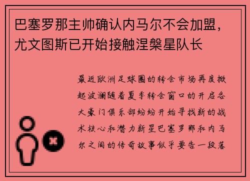 巴塞罗那主帅确认内马尔不会加盟，尤文图斯已开始接触涅槃星队长