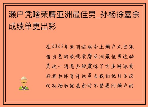 濑户凭啥荣膺亚洲最佳男_孙杨徐嘉余成绩单更出彩