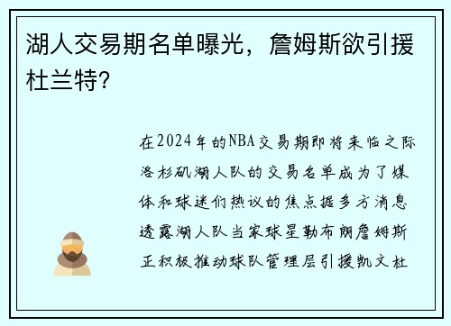 湖人交易期名单曝光，詹姆斯欲引援杜兰特？