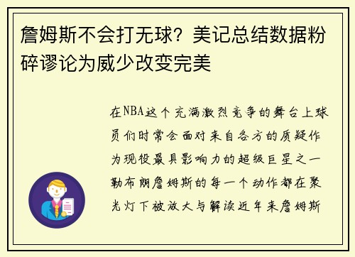 詹姆斯不会打无球？美记总结数据粉碎谬论为威少改变完美