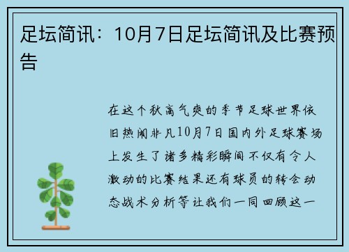 足坛简讯：10月7日足坛简讯及比赛预告