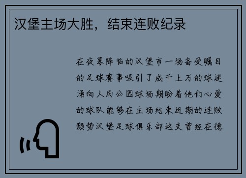 汉堡主场大胜，结束连败纪录