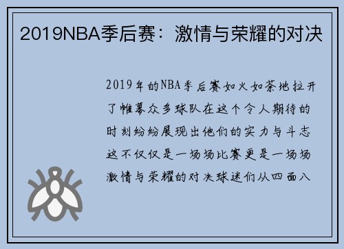 2019NBA季后赛：激情与荣耀的对决