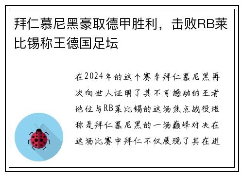 拜仁慕尼黑豪取德甲胜利，击败RB莱比锡称王德国足坛