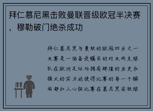 拜仁慕尼黑击败曼联晋级欧冠半决赛，穆勒破门绝杀成功