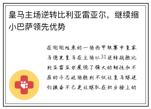 皇马主场逆转比利亚雷亚尔，继续缩小巴萨领先优势