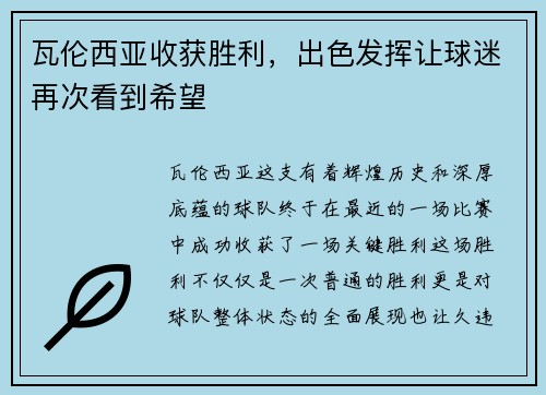 瓦伦西亚收获胜利，出色发挥让球迷再次看到希望