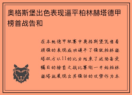 奥格斯堡出色表现逼平柏林赫塔德甲榜首战告和