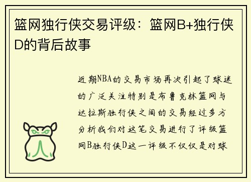 篮网独行侠交易评级：篮网B+独行侠D的背后故事