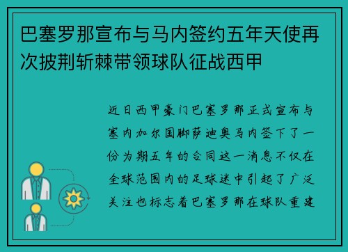 巴塞罗那宣布与马内签约五年天使再次披荆斩棘带领球队征战西甲