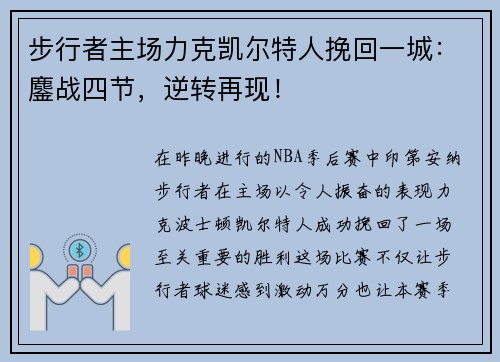 步行者主场力克凯尔特人挽回一城：鏖战四节，逆转再现！