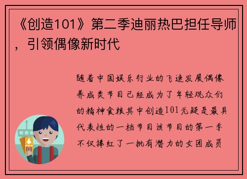 《创造101》第二季迪丽热巴担任导师，引领偶像新时代