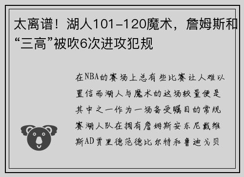 太离谱！湖人101-120魔术，詹姆斯和“三高”被吹6次进攻犯规