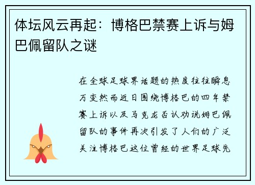 体坛风云再起：博格巴禁赛上诉与姆巴佩留队之谜