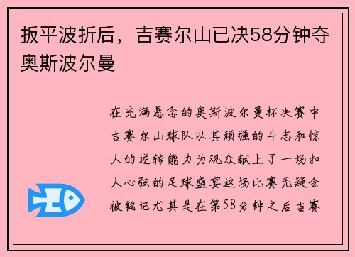 扳平波折后，吉赛尔山已决58分钟夺奥斯波尔曼