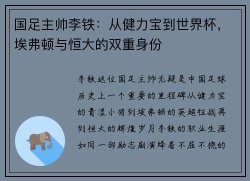 国足主帅李铁：从健力宝到世界杯，埃弗顿与恒大的双重身份