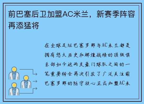 前巴塞后卫加盟AC米兰，新赛季阵容再添猛将