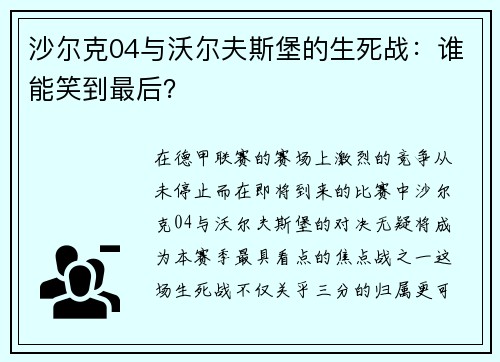 沙尔克04与沃尔夫斯堡的生死战：谁能笑到最后？