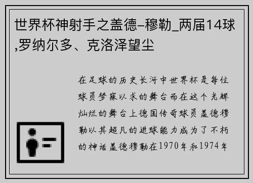 世界杯神射手之盖德-穆勒_两届14球,罗纳尔多、克洛泽望尘