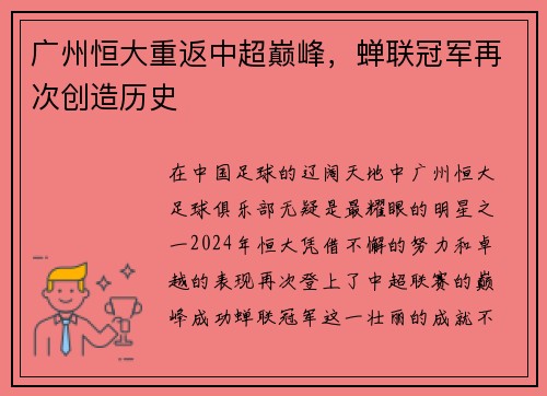 广州恒大重返中超巅峰，蝉联冠军再次创造历史