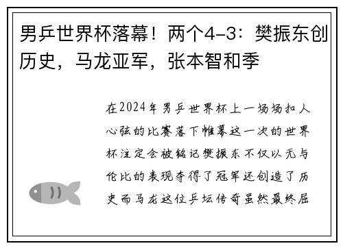 男乒世界杯落幕！两个4-3：樊振东创历史，马龙亚军，张本智和季