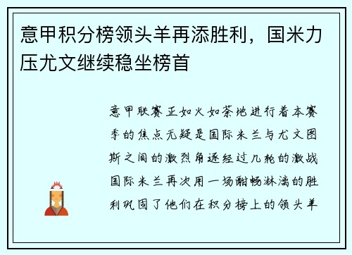 意甲积分榜领头羊再添胜利，国米力压尤文继续稳坐榜首