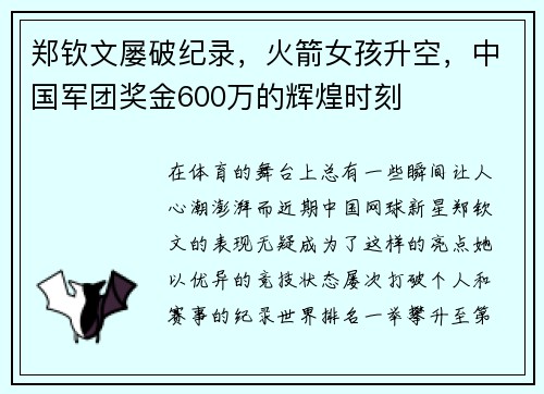 郑钦文屡破纪录，火箭女孩升空，中国军团奖金600万的辉煌时刻