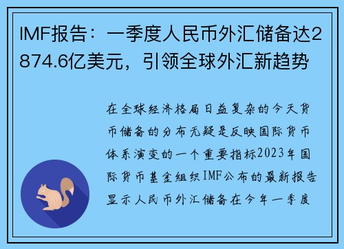 IMF报告：一季度人民币外汇储备达2874.6亿美元，引领全球外汇新趋势