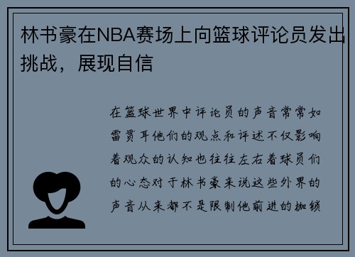 林书豪在NBA赛场上向篮球评论员发出挑战，展现自信