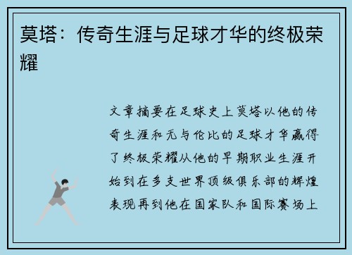 莫塔：传奇生涯与足球才华的终极荣耀