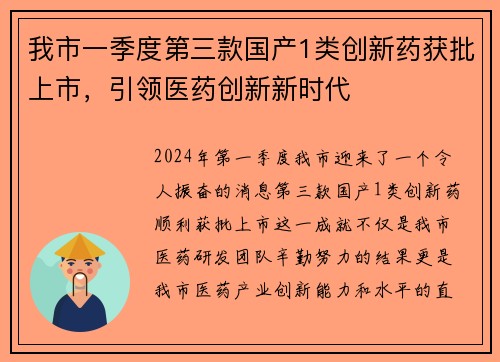 我市一季度第三款国产1类创新药获批上市，引领医药创新新时代