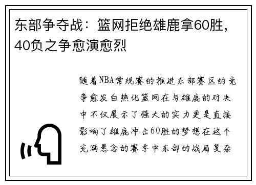 东部争夺战：篮网拒绝雄鹿拿60胜，40负之争愈演愈烈