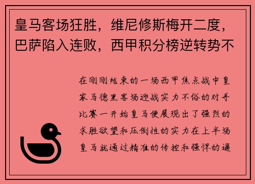 皇马客场狂胜，维尼修斯梅开二度，巴萨陷入连败，西甲积分榜逆转势不可挡