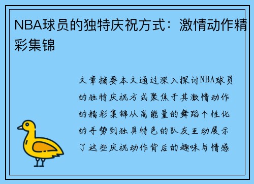 NBA球员的独特庆祝方式：激情动作精彩集锦