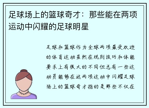 足球场上的篮球奇才：那些能在两项运动中闪耀的足球明星