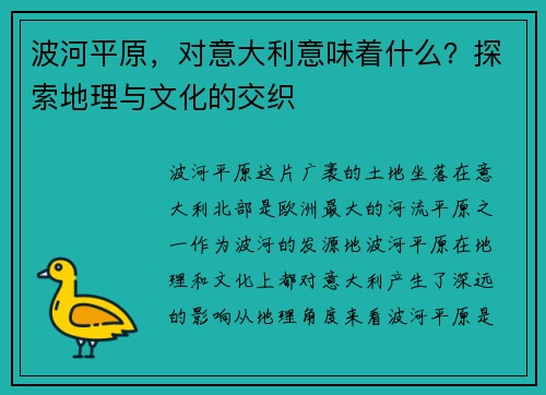 波河平原，对意大利意味着什么？探索地理与文化的交织