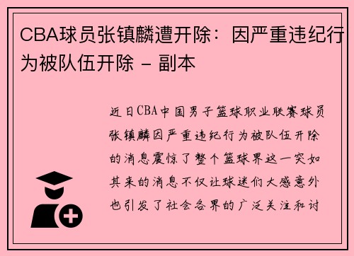 CBA球员张镇麟遭开除：因严重违纪行为被队伍开除 - 副本