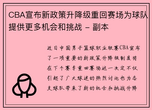 CBA宣布新政策升降级重回赛场为球队提供更多机会和挑战 - 副本