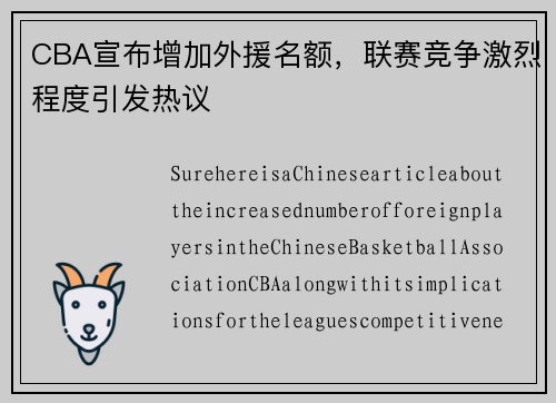 CBA宣布增加外援名额，联赛竞争激烈程度引发热议